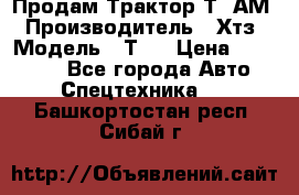  Продам Трактор Т40АМ › Производитель ­ Хтз › Модель ­ Т40 › Цена ­ 147 000 - Все города Авто » Спецтехника   . Башкортостан респ.,Сибай г.